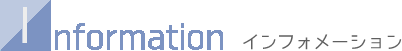 インフォメーション