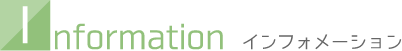 インフォメーション