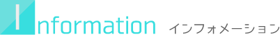 インフォメーション