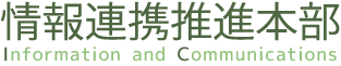 情報連携推進本部