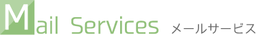 メールサービス