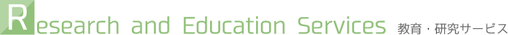 教育・研究サービス