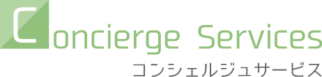 コンシェルジュサービス