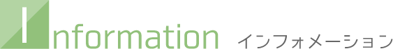 インフォメーション