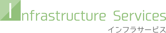 インフラサービス