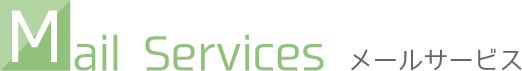 メールサービス