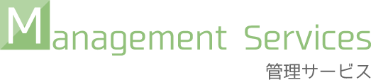 管理サービス