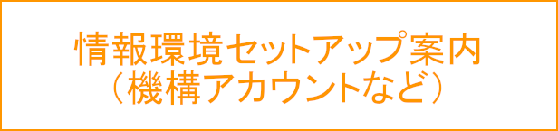 情報環境セットアップ案内（機構アカウントなど）
