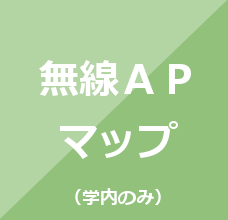 無線APマップ