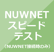 NUWNETスピードテスト