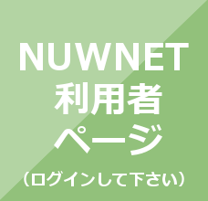 NUWNET利用者ページ