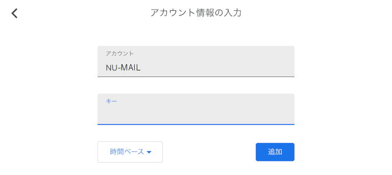 Google Authenticator 秘密鍵(セットアップキー)の手入力