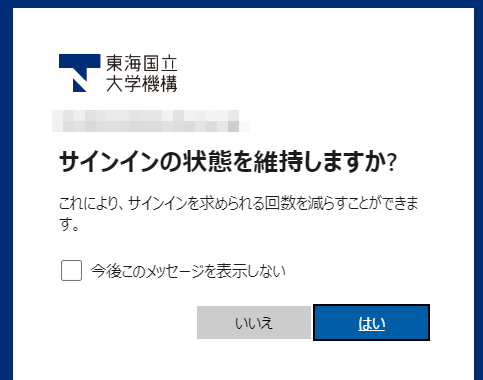 サインインの状態を維持しますか？